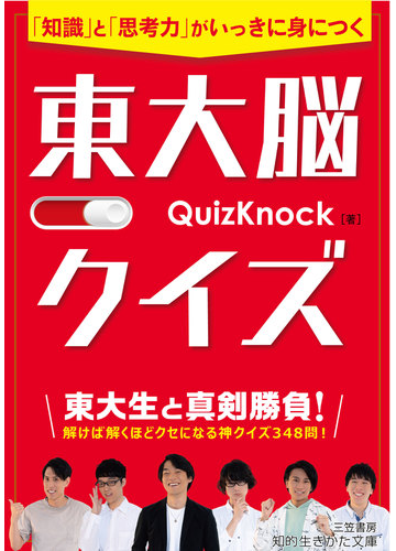 東大脳クイズ 知識 と 思考力 がいっきに身につくの通販 ｑｕｉｚｋｎｏｃｋ 知的生きかた文庫 紙の本 Honto本の通販ストア