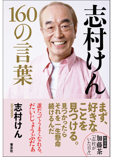 志村けん160の言葉の通販 志村 けん 紙の本 Honto本の通販ストア 志村けん160の言葉の通販 志村 けん 紙の本 Honto本の通販ストア