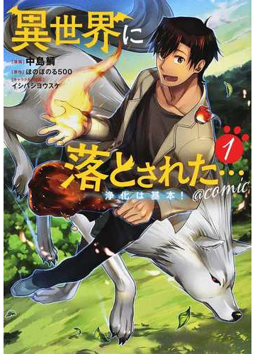 異世界に落とされた 浄化は基本 ｃｏｍｉｃ １の通販 中島 鯛 ほのぼのる５００ コミック Honto本の通販ストア