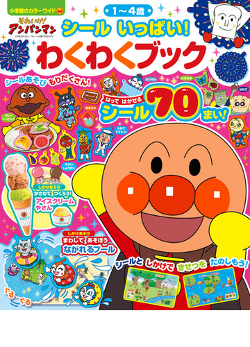 それいけ アンパンマンシールいっぱい わくわくブック １ ４歳の通販 やなせ たかし 紙の本 Honto本の通販ストア