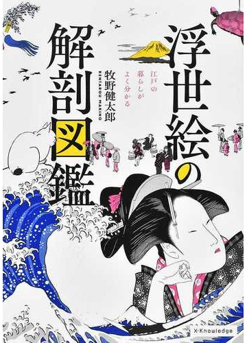 浮世絵の解剖図鑑 江戸の暮らしがよく分かるの通販 牧野 健太郎 紙の本 Honto本の通販ストア