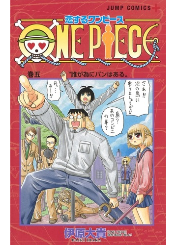 恋するワンピース ５ ジャンプコミックス の通販 伊原大貴 ジャンプコミックス コミック Honto本の通販ストア