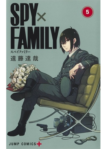 ｓｐｙ ｆａｍｉｌｙ ５ ジャンプコミックス の通販 遠藤達哉 ジャンプコミックス コミック Honto本の通販ストア