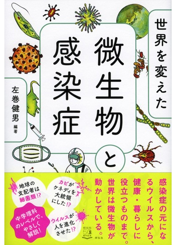 世界を変えた微生物と感染症の通販 左巻健男 紙の本 Honto本の通販ストア