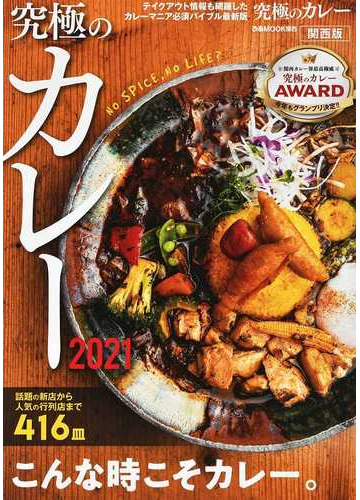 究極のカレー 関西版 ２０２１ こんな時こそカレー 第７回究極のカレーａｗａｒｄ グランプリ決定 の通販 ぴあmook関西 紙の本 Honto本の通販ストア