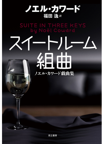 スイートルーム組曲 ノエル カワード戯曲集の通販 ノエル カワード 福田 逸 紙の本 Honto本の通販ストア