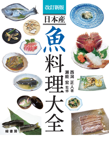 日本産魚料理大全 改訂新版の通販 西潟 正人 瀬能 宏 紙の本 Honto本の通販ストア