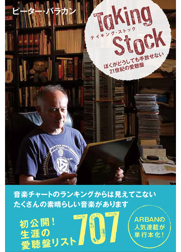 テイキング ストック ぼくがどうしても手放せない２１世紀の愛聴盤の通販 ピーター バラカン 紙の本 Honto本の通販ストア