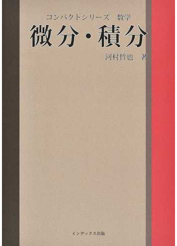 微分 積分の通販 河村 哲也 紙の本 Honto本の通販ストア