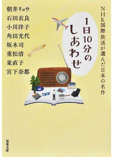 ｎｈｋ国際放送が選んだ日本の名作 １日１０分のしあわせの通販 朝井 リョウ 石田 衣良 双葉文庫 紙の本 Honto本の通販ストア