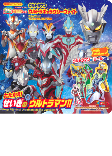ウルトラマンウルトラギャラクシーファイトたたかえ せいぎのウルトラマン 英語訳つき ストーリーブックの通販 講談社 紙の本 Honto本の通販ストア
