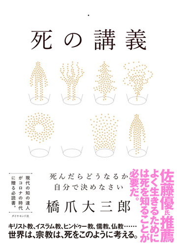 死の講義 死んだらどうなるか 自分で決めなさいの通販 橋爪大三郎 紙の本 Honto本の通販ストア