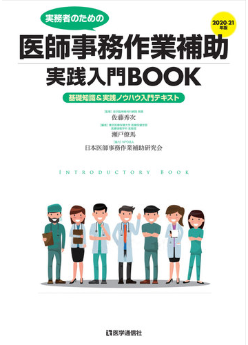 実務者のための医師事務作業補助実践入門ｂｏｏｋ 基礎知識 実践ノウハウ入門テキスト ２０２０ ２１年版の通販 佐藤 秀次 瀬戸 僚馬 紙の本 Honto本の通販ストア