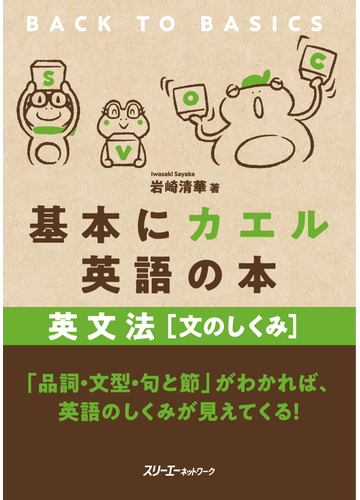 基本にカエル英語の本 英文法 文のしくみ の通販 岩崎 清華 紙の本 Honto本の通販ストア