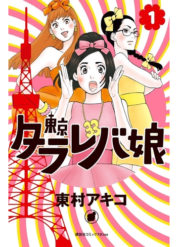 セット限定価格 東京タラレバ娘 １ 漫画 の電子書籍 無料 試し読みも Honto電子書籍ストア