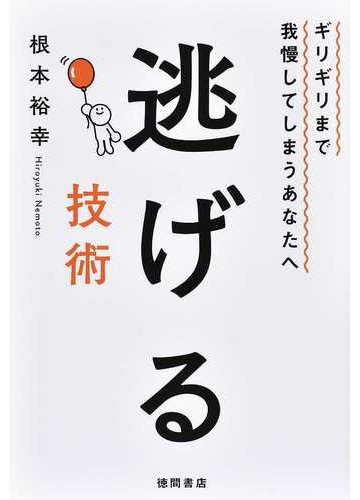 逃げる技術 ギリギリまで我慢してしまうあなたへの通販 根本裕幸 紙の本 Honto本の通販ストア