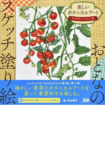 美しいボタニカルアート 旬の野菜とくだもの編の通販 中山 明子 紙の本 Honto本の通販ストア