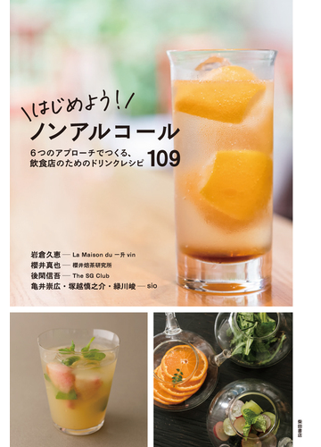 はじめよう ノンアルコール ６つのアプローチでつくる 飲食店のためのドリンクレシピ１０９の通販 岩倉 久恵 柴田書店 紙の本 Honto本の通販ストア