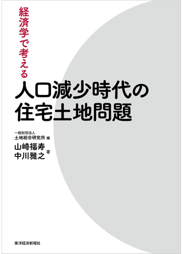 経済学で考える人口減少時代の住宅土地問題の通販 山崎福寿 中川雅之 紙の本 Honto本の通販ストア