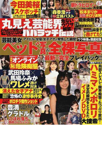 丸見え芸能界危ないウワサ解禁 パパラッチ伝説の通販 紙の本 Honto本の通販ストア