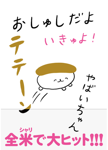 おしゅしだよ いきゅよ の通販 やばいちゃん コミック Honto本の通販ストア おしゅしだよ いきゅよ の通販 やばいちゃん コミック Honto本の通販ストア
