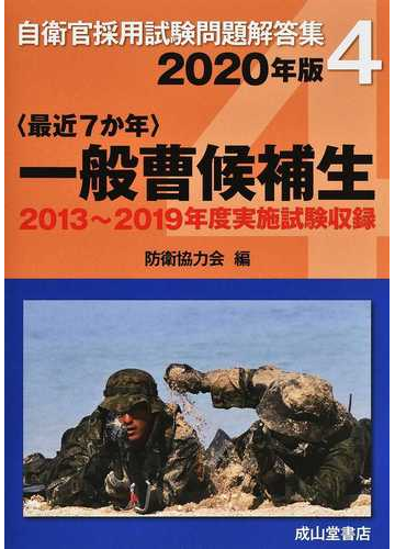 自衛官採用試験問題解答集 ２０２０年版４ 最近７か年 一般曹候補生の通販 防衛協力会 紙の本 Honto本の通販ストア