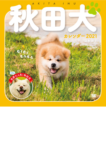 むくむくもふもふ秋田犬カレンダー 21の通販 酒巻 洋子 紙の本 Honto本の通販ストア