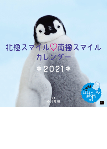 北極スマイル 南極スマイル カレンダー 21の通販 香川 美穂 紙の本 Honto本の通販ストア