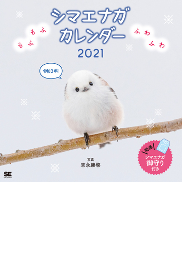 もふもふふわふわシマエナガ カレンダー 21の通販 吉永 勝啓 紙の本 Honto本の通販ストア
