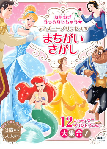 おもわずうっとりしちゃう ディズニープリンセスのまちがいさがし 親子で楽しめる ３歳から大人までの通販 講談社 紙の本 Honto本の通販ストア