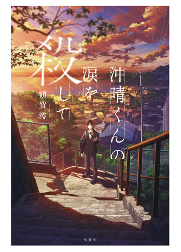 沖晴くんの涙を殺しての通販 額賀澪 小説 Honto本の通販ストア