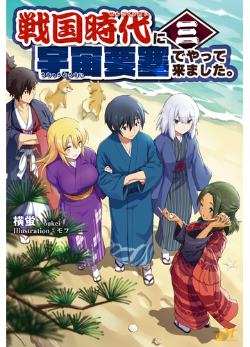 戦国時代に宇宙要塞でやって来ました ３の通販 横蛍 モフ 紙の本 Honto本の通販ストア