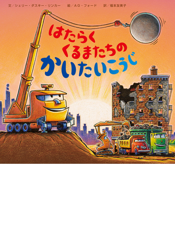 はたらくくるまたちのかいたいこうじの通販 シェリー ダスキー リンカー ａｇ フォード 紙の本 Honto本の通販ストア