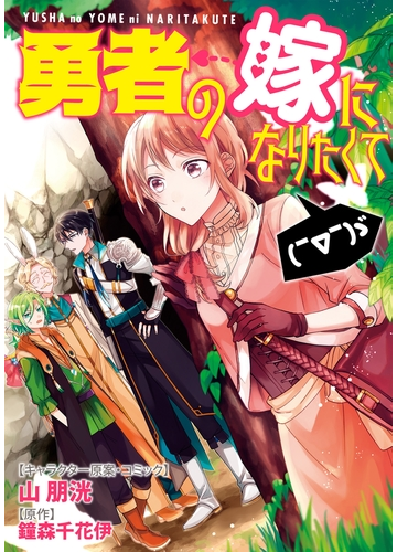 勇者の嫁になりたくて ゞ 連載版 ５ 漫画 の電子書籍 無料 試し読みも Honto電子書籍ストア