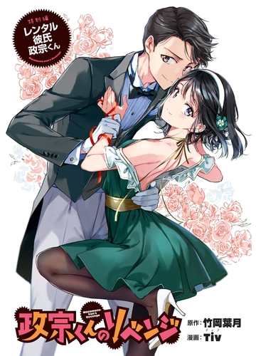 政宗くんのリベンジ 特別編 レンタル彼氏 政宗くん 漫画 の電子書籍 無料 試し読みも Honto電子書籍ストア