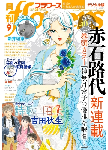 月刊ｆｌｏｗｅｒｓ 年9月号 年7月28日発売 漫画 の電子書籍 無料 試し読みも Honto電子書籍ストア