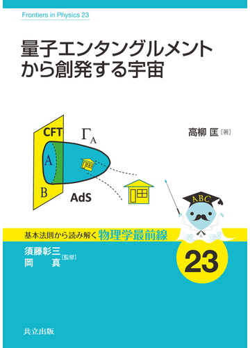 量子エンタングルメントから創発する宇宙の通販 高柳 匡 須藤 彰三 紙の本 Honto本の通販ストア