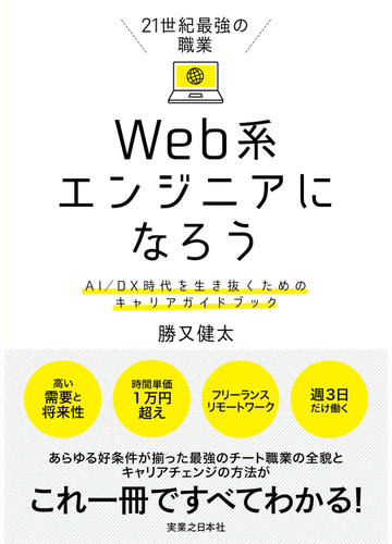 ２１世紀最強の職業ｗｅｂ系エンジニアになろう ａｉ ｄｘ時代を生き抜くためのキャリアガイドブックの通販 勝又 健太 紙の本 Honto本の通販ストア