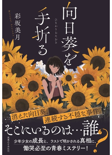 向日葵を手折るの通販 彩坂美月 小説 Honto本の通販ストア