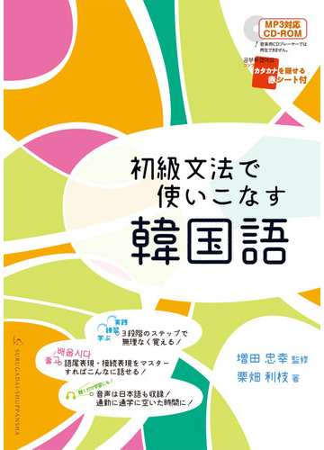 初級文法で使いこなす韓国語の通販 栗畑 利枝 増田 忠幸 紙の本 Honto本の通販ストア