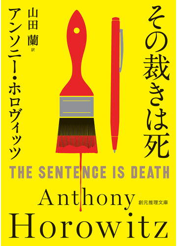 その裁きは死の通販 アンソニー ホロヴィッツ 山田蘭 創元推理文庫 紙の本 Honto本の通販ストア