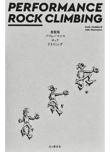 パフォーマンスロッククライミング 新装版の通販 デイル ゴダード ウド ノイマン 紙の本 Honto本の通販ストア