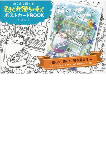 ぬりえで旅するきまぐれ猫ちゃんズポストカードbookの通販 吉沢深雪 紙の本 Honto本の通販ストア