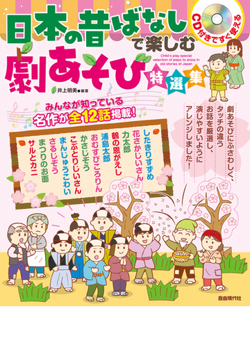 日本の昔ばなしで楽しむ劇あそび特選集 ｃｄ付きですぐ使えるの通販 井上明美 紙の本 Honto本の通販ストア