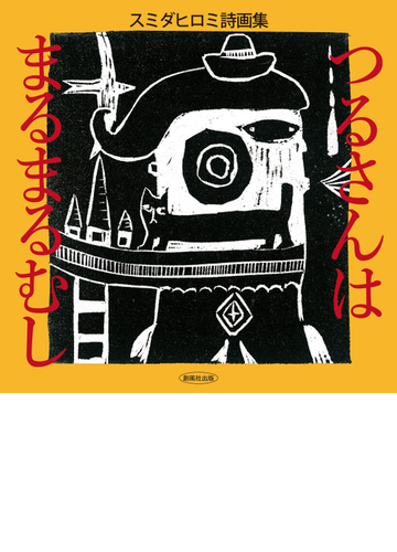つるさんはまるまるむし スミダヒロミ詩画集の通販 スミダ ヒロミ 紙の本 Honto本の通販ストア