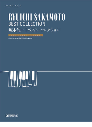 坂本龍一 ベスト コレクション ｐｉａｎｏ ｓｏｌｏ 上級アレンジ名曲集の通販 青山 しおり 紙の本 Honto本の通販ストア