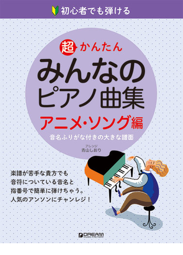 超かんたんみんなのピアノ曲集 初心者でも弾ける 音名ふりがな付きの大きな譜面 アニメ ソング編の通販 青山 しおり 紙の本 Honto本の通販ストア