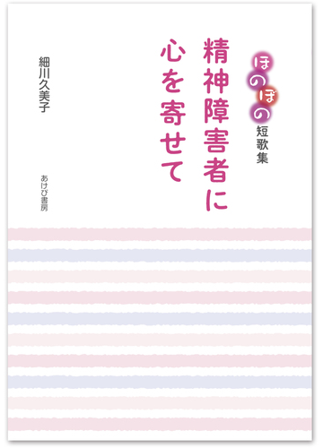 精神障害者に心を寄せて ほのぼの短歌集の通販 細川 久美子 小説 Honto本の通販ストア