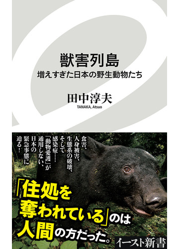 獣害列島 増えすぎた日本の野生動物たちの通販 田中淳夫 イースト新書 紙の本 Honto本の通販ストア