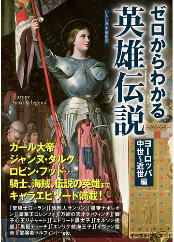 ゼロからわかる英雄伝説 ヨーロッパ中世 近世編の通販 かみゆ歴史編集部 文庫ぎんが堂 紙の本 Honto本の通販ストア